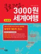 클로즈업 3000원 세계여행 : 아시아편 표지 이미지