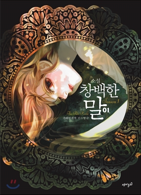 창백한 말. 1-1, 시즌1-1 표지 이미지