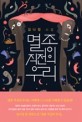 멸종 직전의 우리 : 김나정 소설