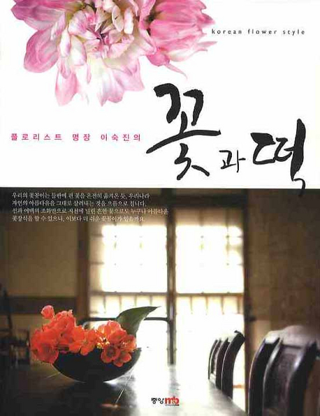 (플로리스트 명장 이숙진의) 꽃과 떡 표지 이미지