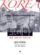코레아 : 일제 강점기의 한국지리