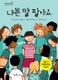 나쁜 말 팔아요 표지 이미지