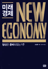 미래경제 = New economy