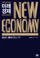 미래 경제 =  New Economy : 당신은 준비되었는가?