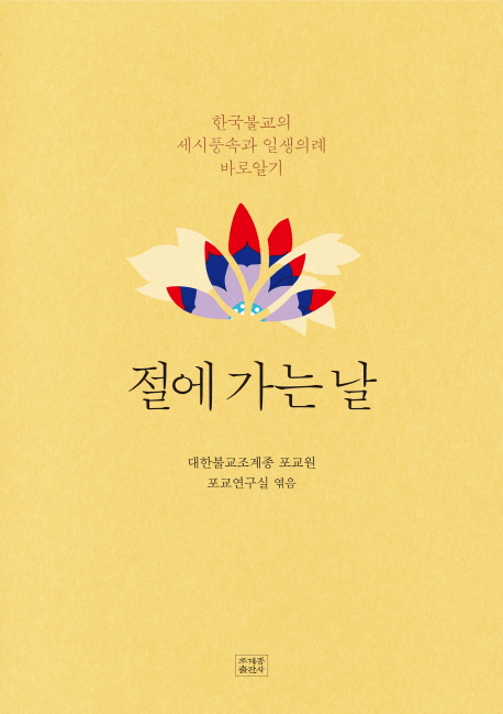 절에 가는 날 : 한국불교의 세시풍속과 일생의례 바로알기