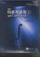 미분적분학 1 2 세트