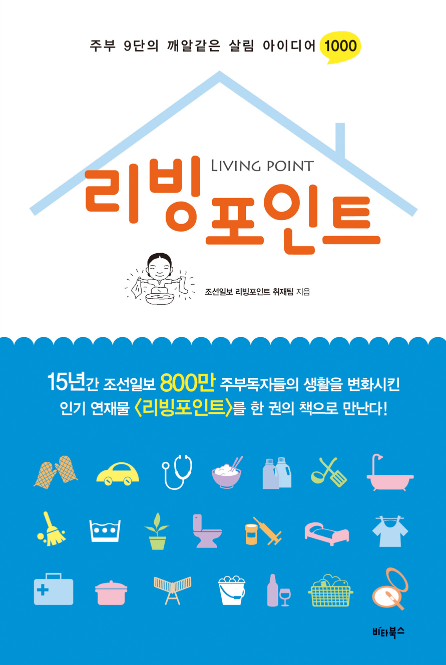 리빙포인트=Livingpoint:주부9단의깨알같은살림아이디어1000