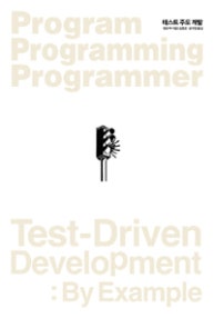 테스트 주도 개발 (저자: 켄트 벡) 책 표지