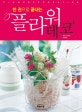 (한 권으로 끝내는) 플라워 데코 = Flower decoration