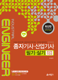 종자기사.산업기사 필기.실기(필답형/작업형) 표지 이미지