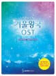 (Frozen) 겨울왕국 OST :easy piano + original piano 