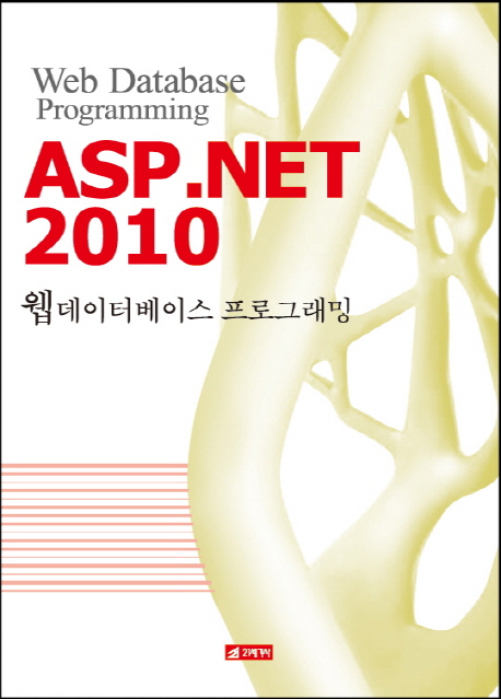 ASP .NET 2010 : 웹데이터베이스 프로그래밍