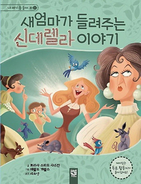 새엄마가 들려주는 신데렐라 이야기