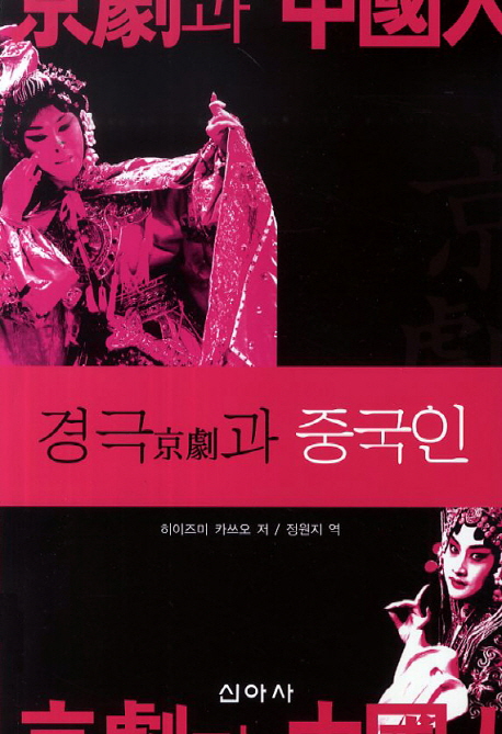경극(京劇)과 중국인