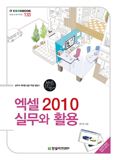 엑셀 2010 실무와 활용 표지 이미지