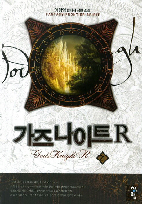 가즈 나이트 R. 21