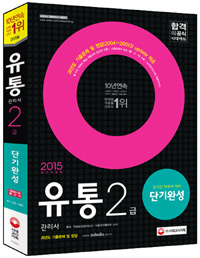 유통관리사 2급 : 단기간 마무리 대비 단기완성