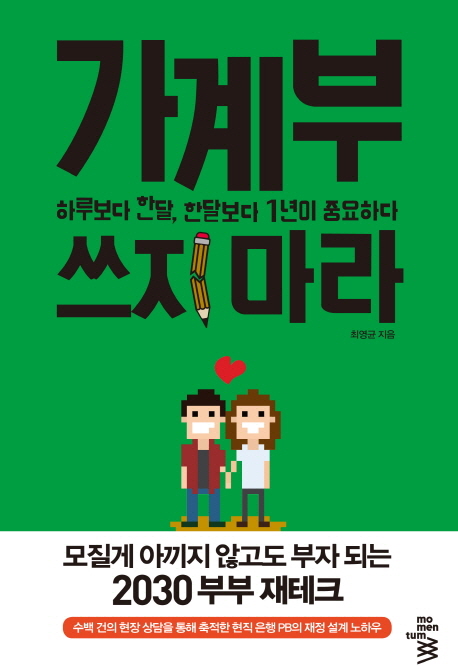 가계부 쓰지 마라 : 하루보다 한달, 한달보다 1년이 중요하다  