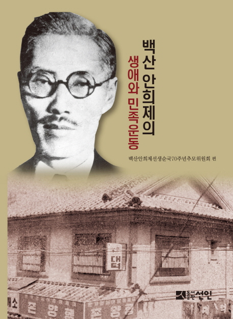 백산 안희제의 생애와 민족운동