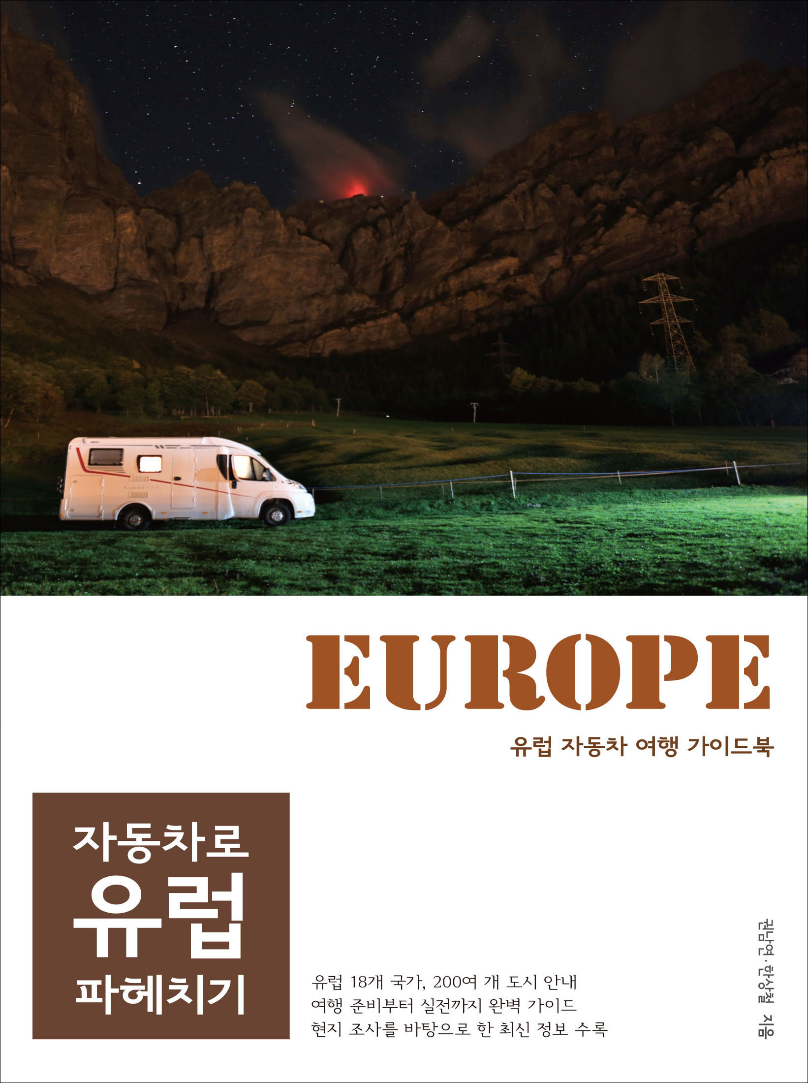 자동차로 유럽 파헤치기 : 유럽 자동차 여행 가이드북 표지 이미지