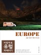 자동차로 유럽 파헤치기 : 유럽 자동차 여행 가이드북