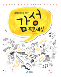 (디자이너를 위한) 감성프로세싱 표지 이미지