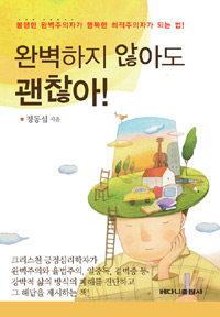 완벽하지 않아도 괜찮아 (완벽주의자들의 심리문제와 폐해를 종합정리한 책)