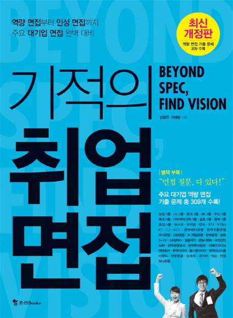 기적의 취업면접 : Beyond spec, find vision