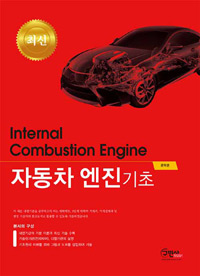 (최신)자동차엔진 기초 = Internal combustion engine