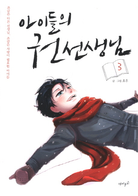 아이들의 권선생님 : [코믹/일상]. 3 표지 이미지