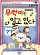 무럭이는 다 알고 있다