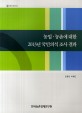 농업·농촌에 대한 2013년 국민의식조사 결과 / 김동원 ; 박혜진 [공저]