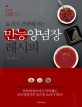 (요리가 간편해지는)만능양념장 레시피 표지 이미지