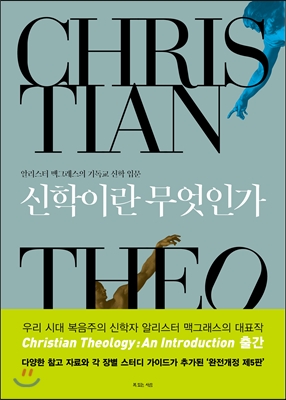 신학이란 무엇인가 :알리스터 맥그래스의 기독교 신학 입문 