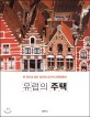 유럽의 주택 : 한 권으로 읽는 임석재 교수의 건축문화사