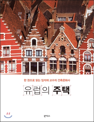 유럽의 주택 : 한 권으로 읽는 임석재 교수의 건축문화사 
