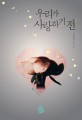 우리가 사랑하기 전