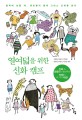 열여덟을 위한 철학 캠프 : 철학에 눈뜰 때, 멘토들과 함께 문학 고전을 읽다 : [청소년] 표지 이미지