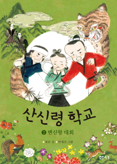 산신령 학교. 2, 변신왕 대회