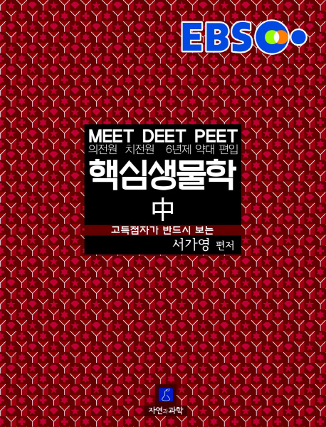 EBS 고득점자가 반드시 보는 핵심 생물학 중 (MEET DEET PEET 의전원 치전원 6년제 약대편입,2015)