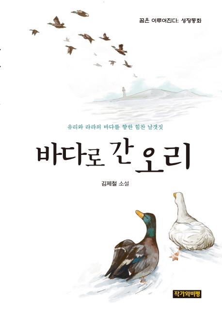 바다로 간 오리 : 김제철 소설