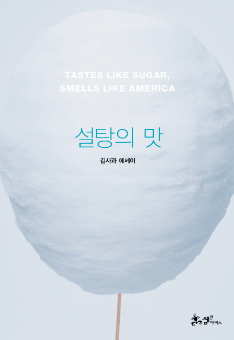 설탕의 맛= Tastes like sugar, smells like America : 김사과 에세이
