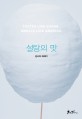 설탕의 맛  = Tastes Like Sugar, Smells Like America  : 김사과 에세이 표지 이미지