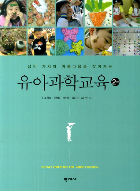 (삶의 가치와 아름다움을 찾아가는) 유아과학교육. 2판 = Science Education for Young Children