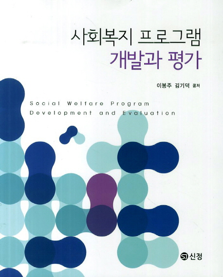 사회복지 프로그램 개발과 평가 = Social Welfare Program Development and Evaluation