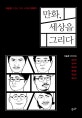 만화, 세상을 그리다 : 지승호 인터뷰집