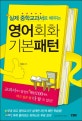 (실제 중학교과서로 배우는) 영어회화 기본패턴