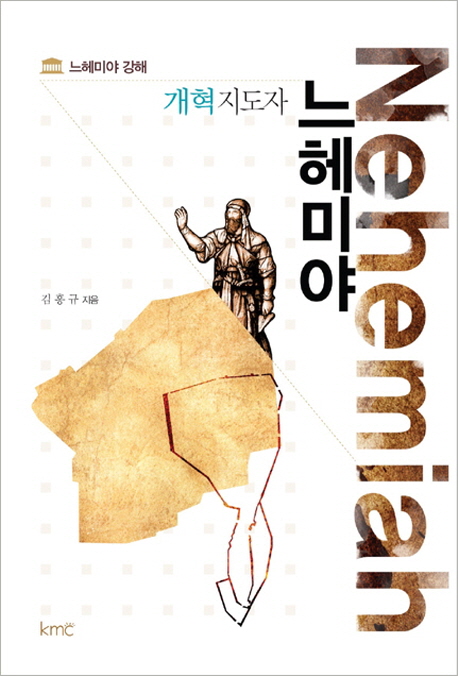 (개혁 지도자)느헤미야 = Nehemiah