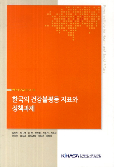 한국의 건강불평등 지표와 정책과제