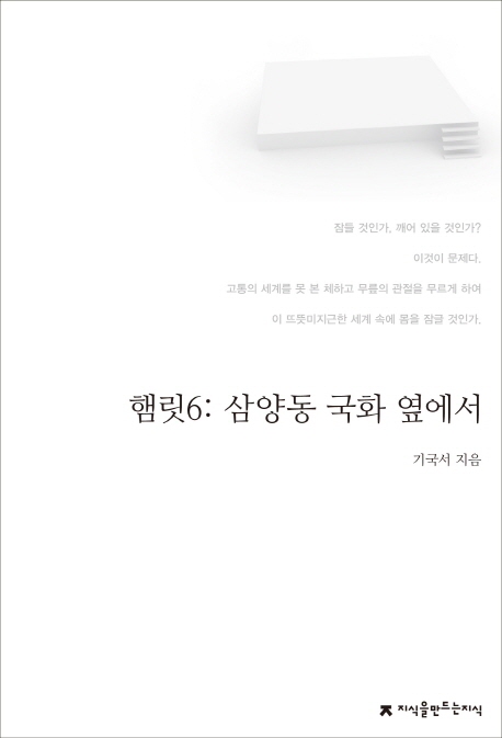 햄릿6: 삼양동 국화 옆에서- [전자책]